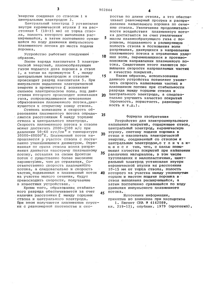 Устройство для электроимпульсного напыления покрытий (патент 902844)