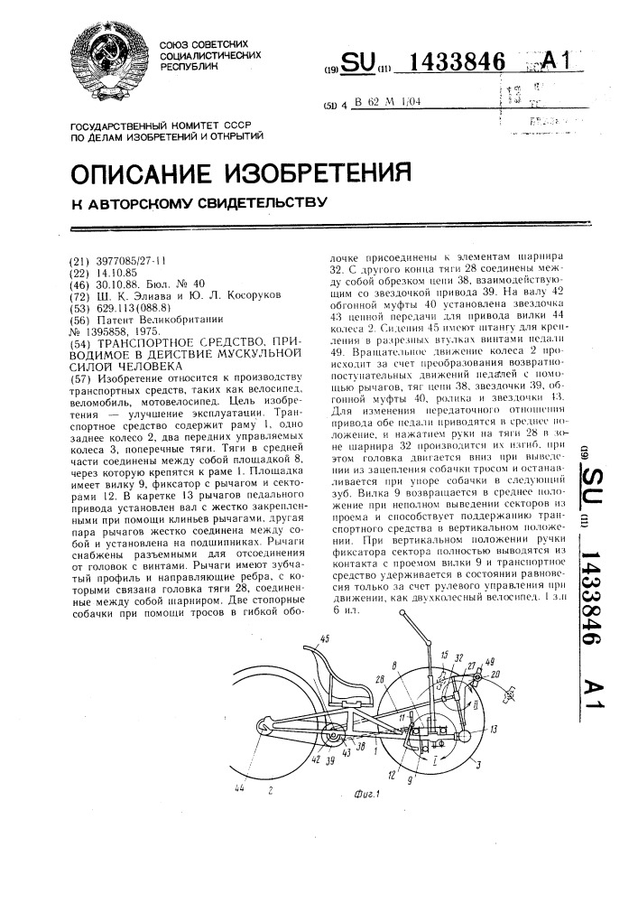 Транспортное средство, приводимое в действие мускульной силой человека (патент 1433846)