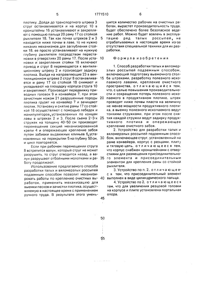 Способ разработки талых и вяломерзлых россыпей подземным способом и устройство для его осуществления (патент 1771510)