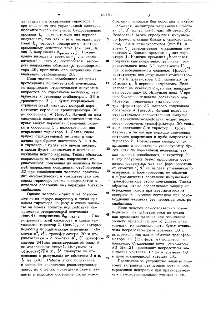 Устройство для защиты человека от поражения электрическим током (патент 657514)