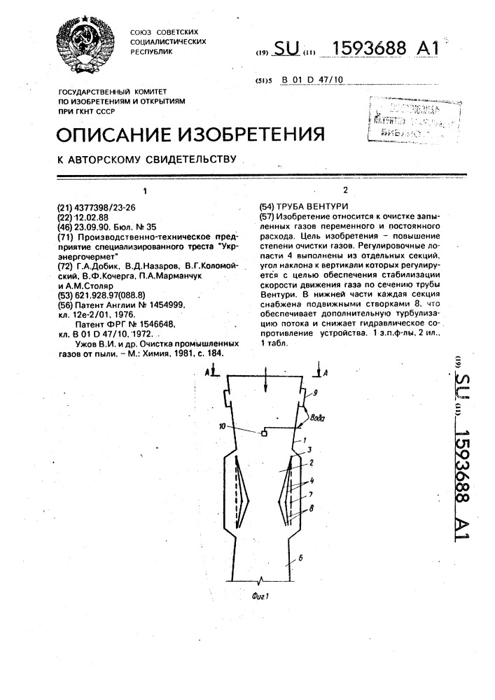 Труба вентури (патент 1593688)