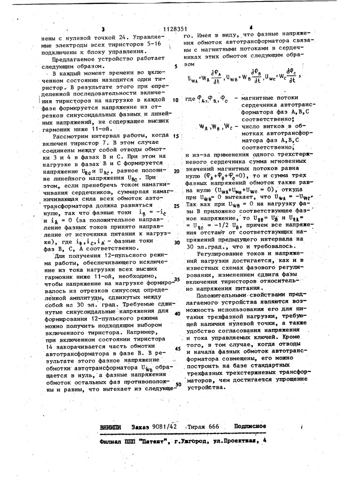 Трехфазный преобразователь переменного напряжения в переменное (патент 1128351)