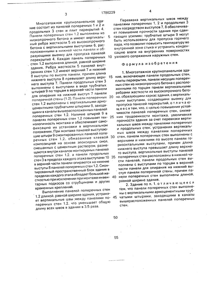 Многоэтажное крупнопанельное здание ю.и.белоуса (патент 1786229)
