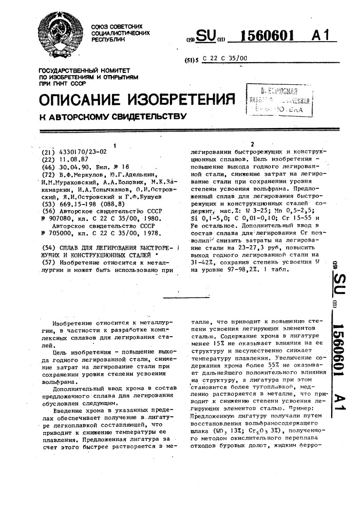 Сплав для легирования быстрорежущих и конструкционных сталей (патент 1560601)