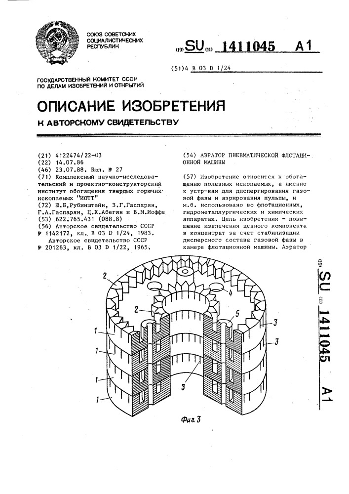 Аэратор пневматической флотационной машины (патент 1411045)