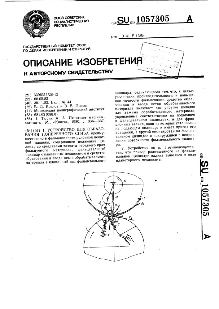 Устройство для образования поперечного сгиба (патент 1057305)