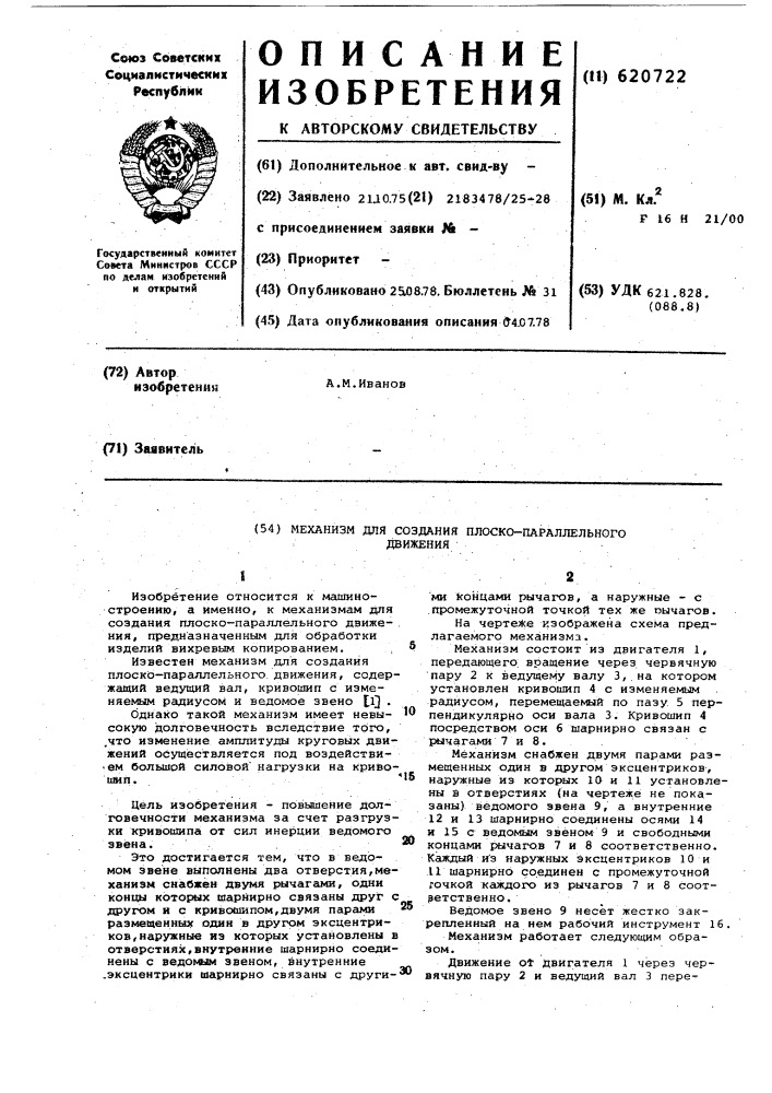 Механизм для создания плоско-параллельного движения (патент 620722)