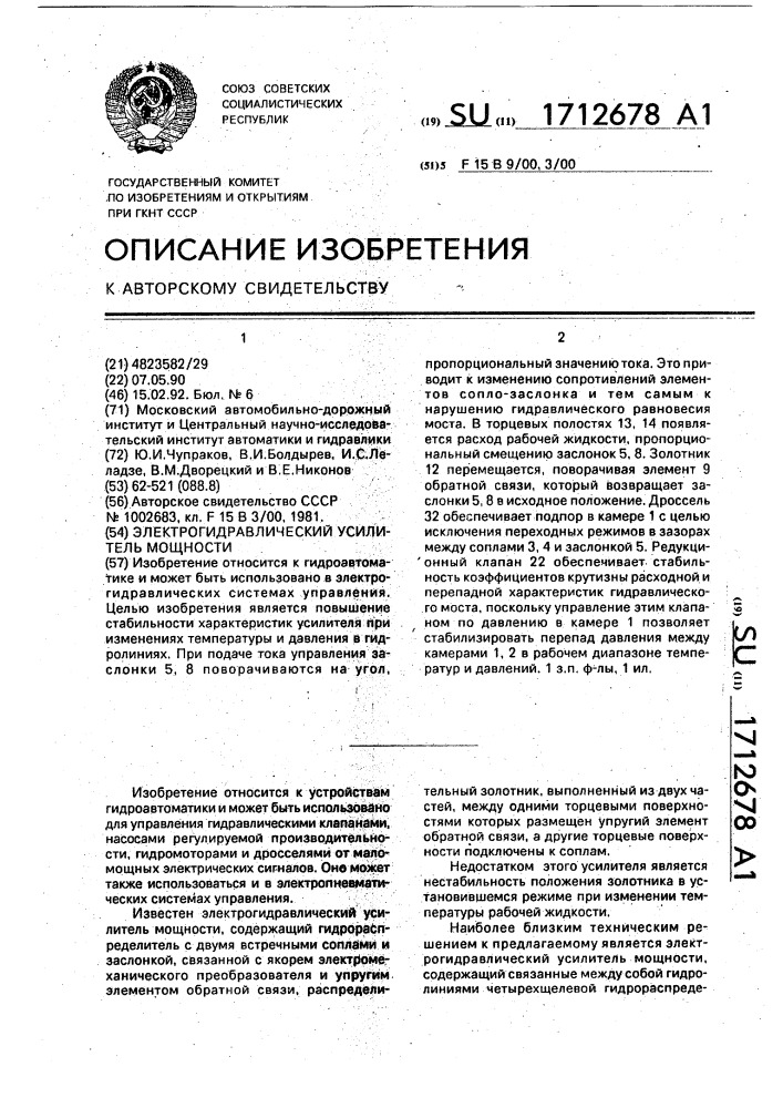 Электрогидравлический усилитель мощности (патент 1712678)