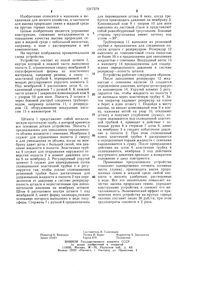 Устройство для высева проросших семян в жидкой среде (патент 1217279)