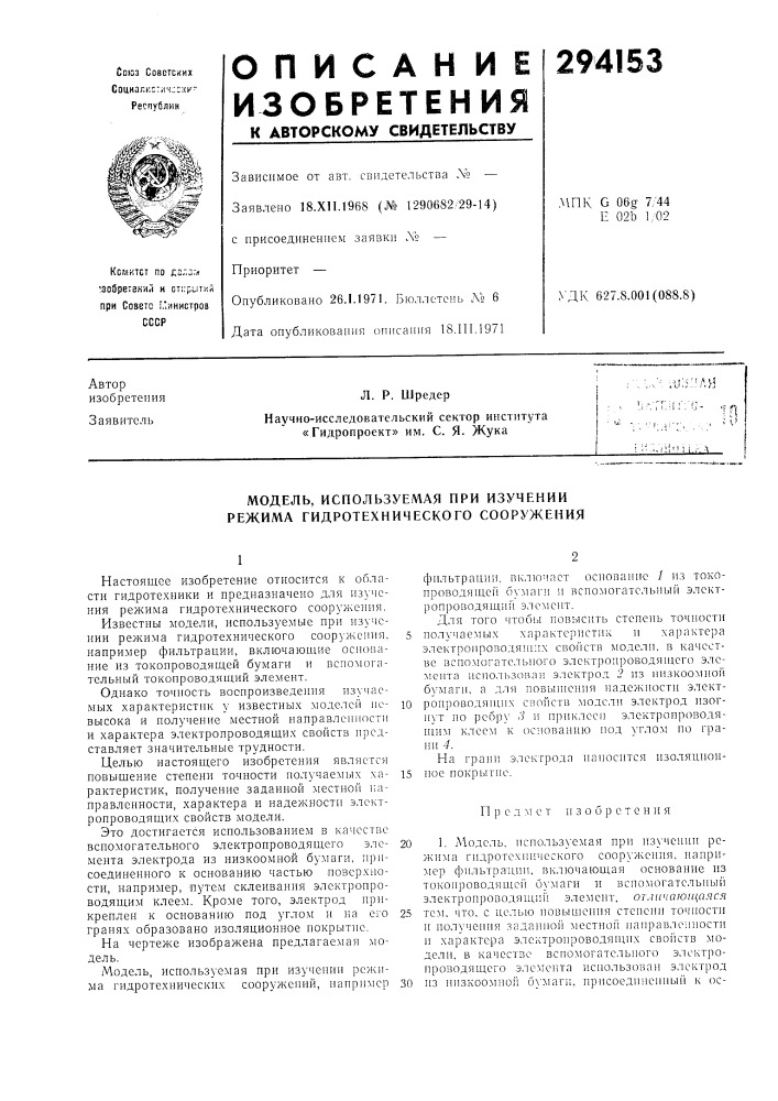 Используемая при изучении режима гидротехнического сооружения (патент 294153)