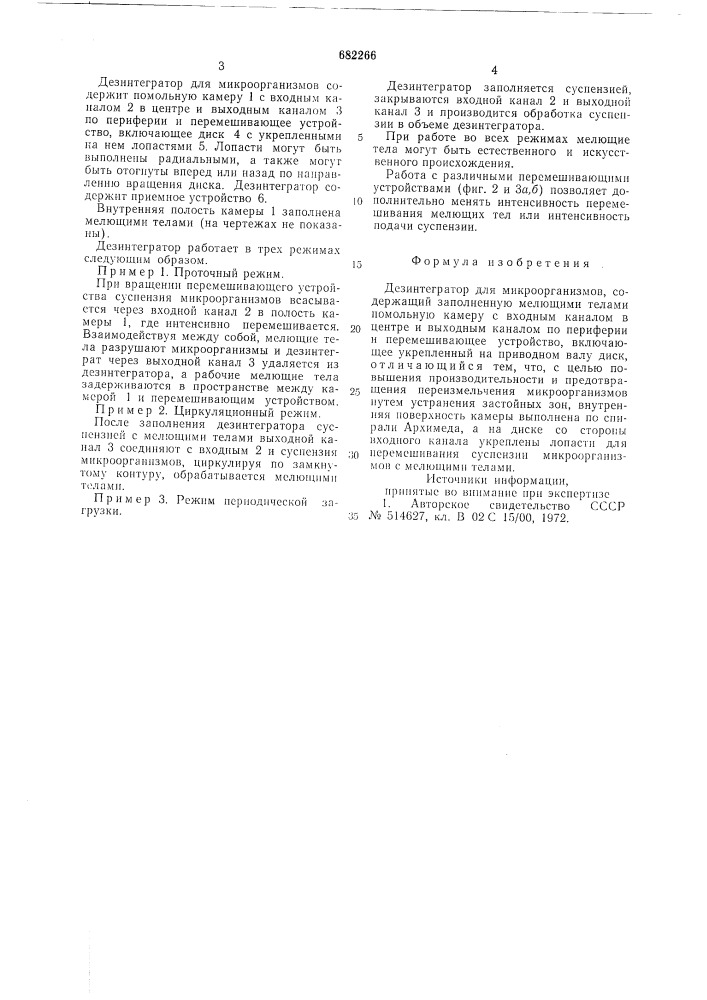 Дезинтегратор для микроорганизмов (патент 682266)