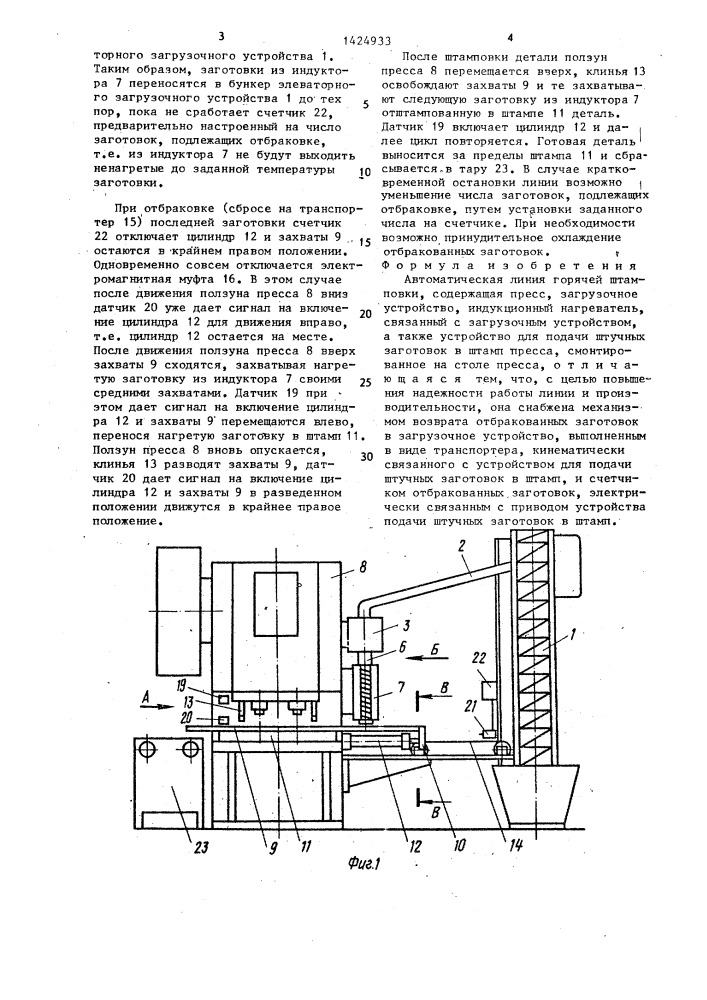 Автоматическая линия горячей штамповки (патент 1424933)