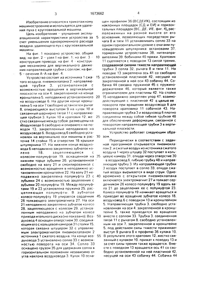 Устройство для удаления пуха с кругловязальной машины (патент 1673662)