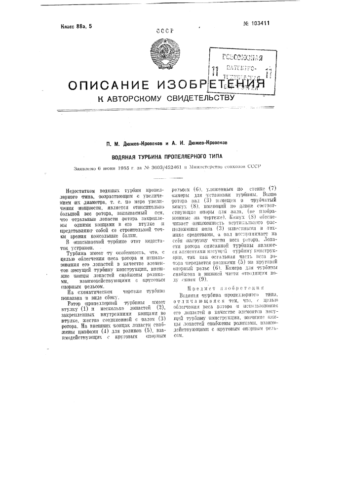 Водяная турбина пропеллерного типа (патент 103411)