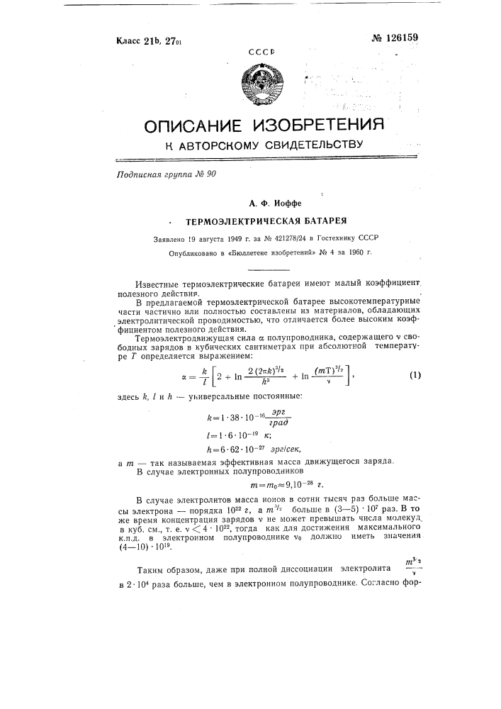 Термоэлектрическая батарея (патент 126159)