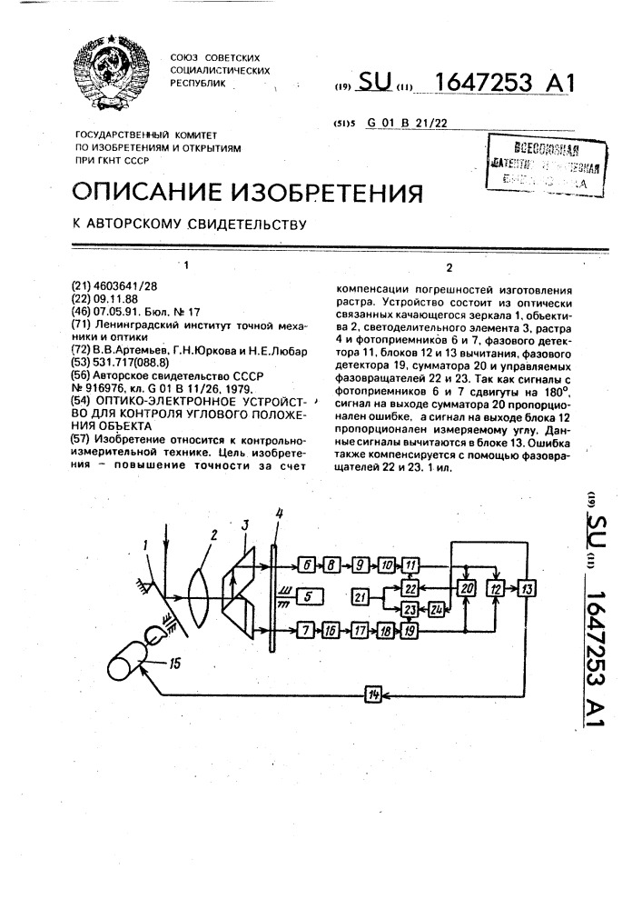 Оптико-электронное устройство для контроля углового положения объекта (патент 1647253)