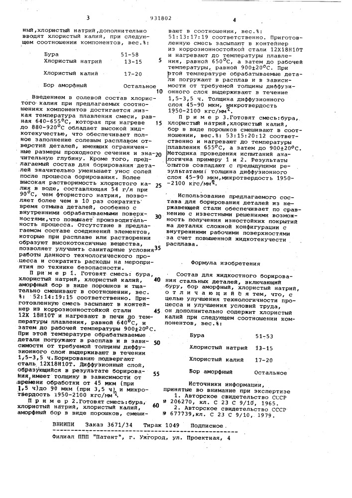 Состав для жидкостного борирования стальных деталей (патент 931802)