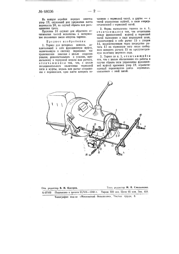 Тормоз для моторных повозок (патент 68036)