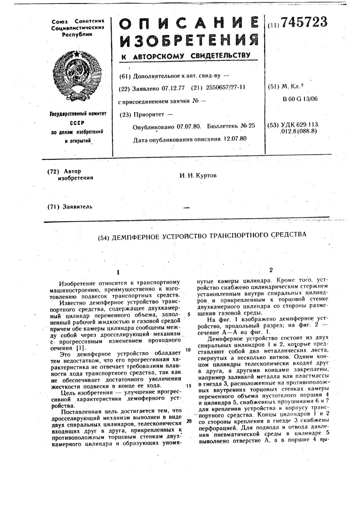 Демпферное устройство транспортного средства (патент 745723)