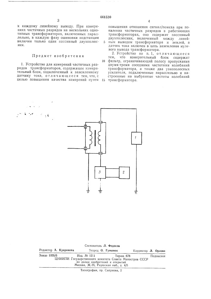 Устройство для измерений частичных разрядов трансформаторов (патент 441530)