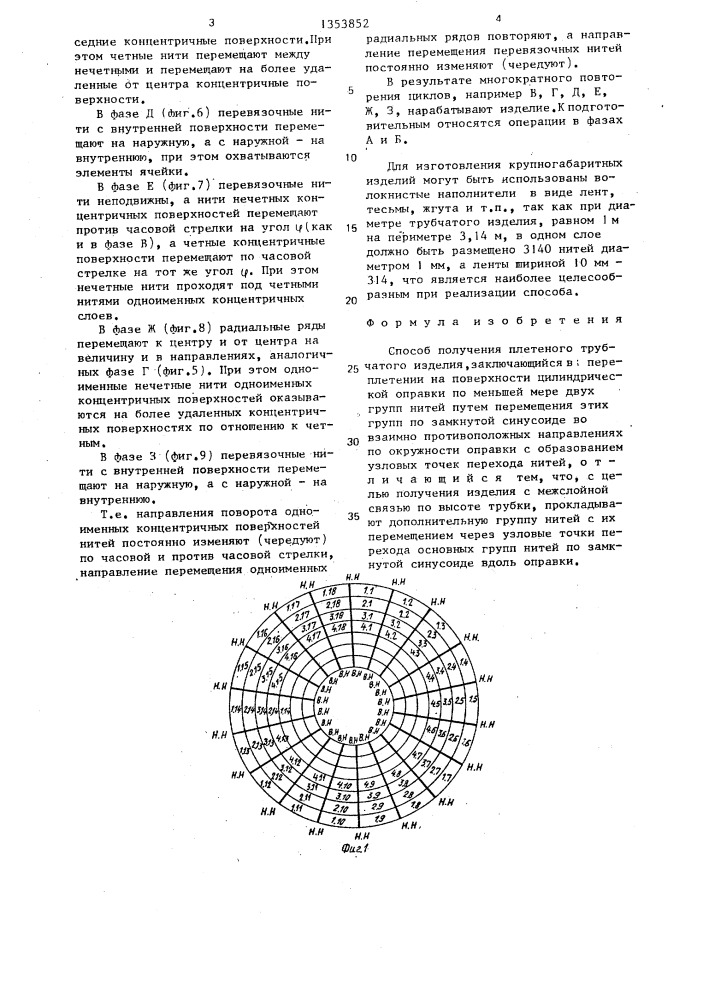 Способ получения плетеного трубчатого изделия (патент 1353852)