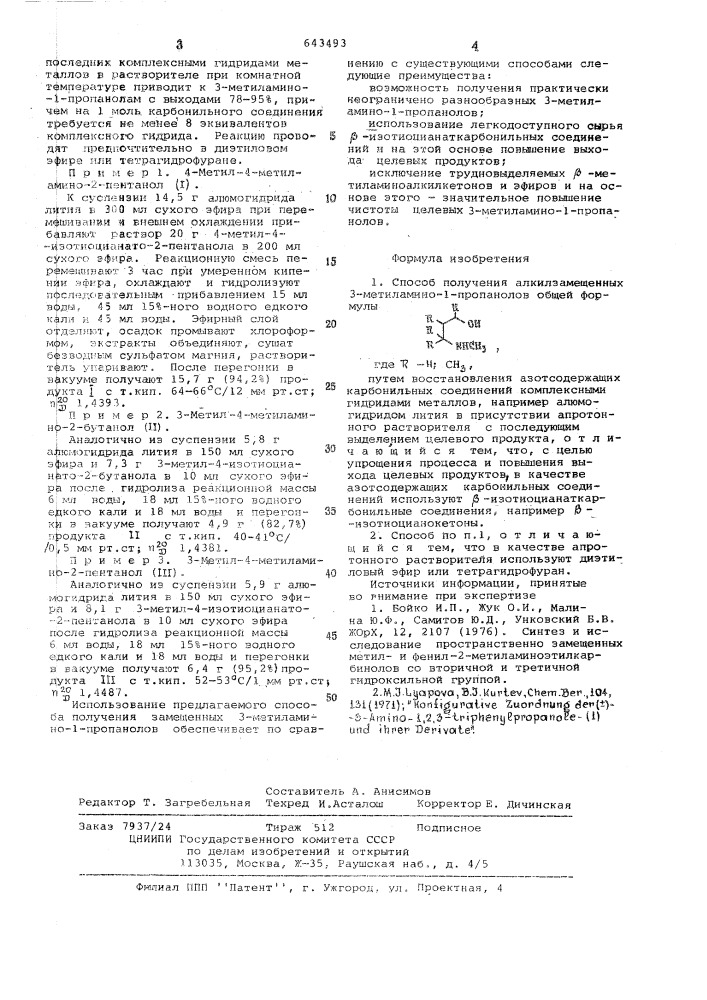 Способ получения алкилзамещенных 3-метиламино-1-пропанолов (патент 643493)