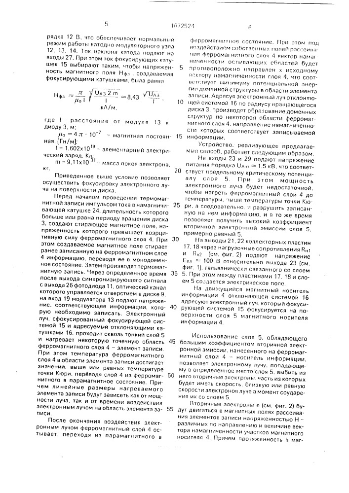 Способ термомагнитной записи/считывания информации и устройство для его осуществления (патент 1672524)