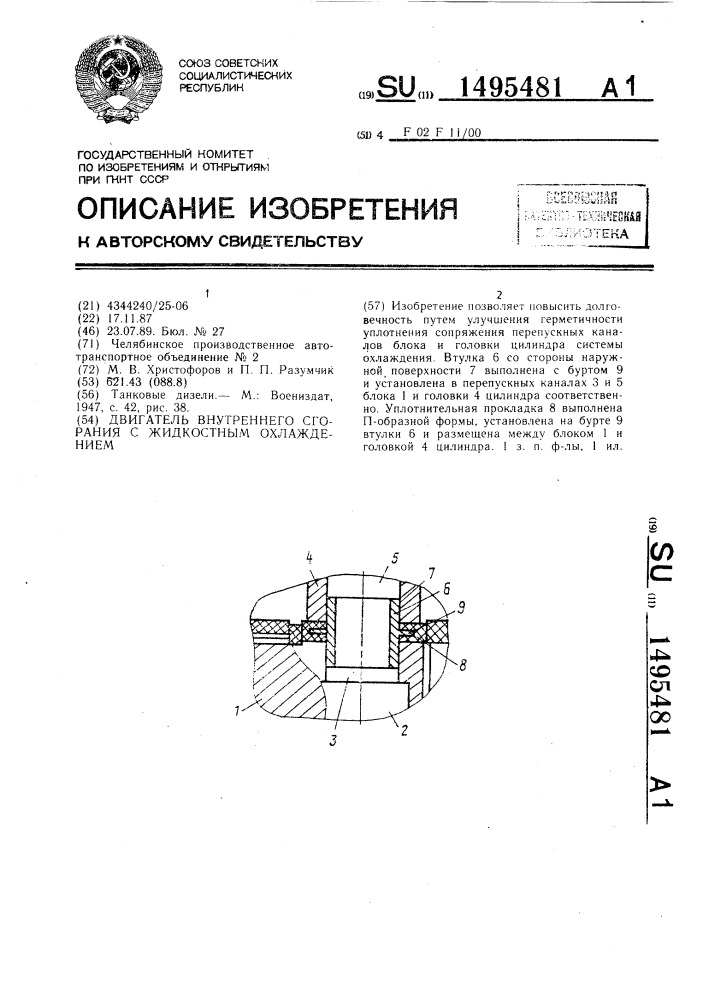 Двигатель внутреннего сгорания с жидкостным охлаждением (патент 1495481)