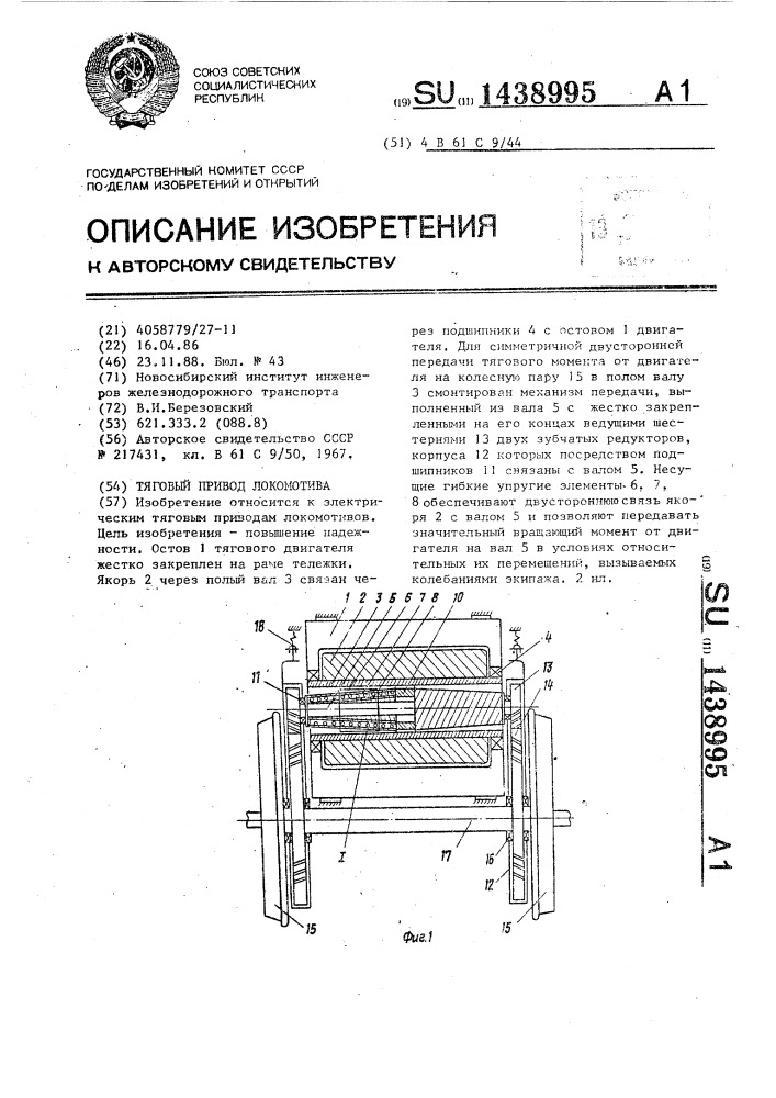 Тяговый привод локомотива (патент 1438995)