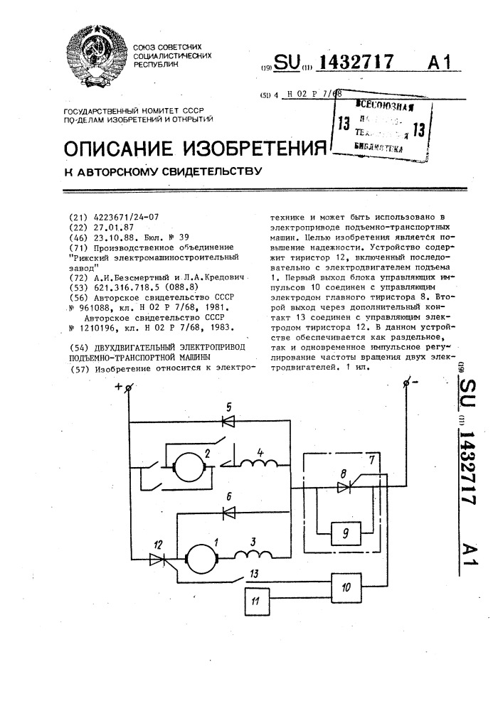 Двухдвигательный электропривод подъемно-транспортной машины (патент 1432717)