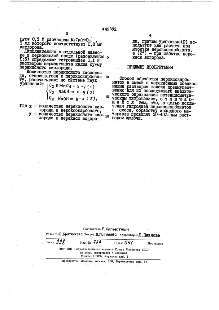 Способ обработки пероксокарбонатов (патент 442392)