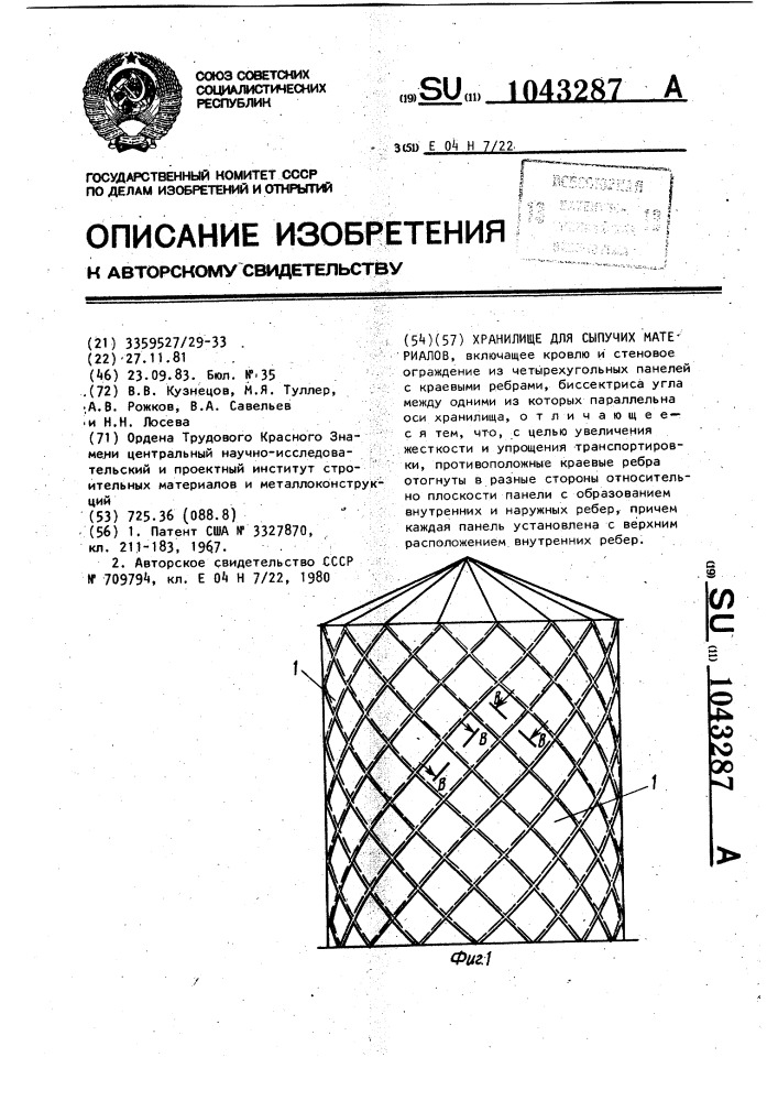 Хранилище для сыпучих материалов (патент 1043287)