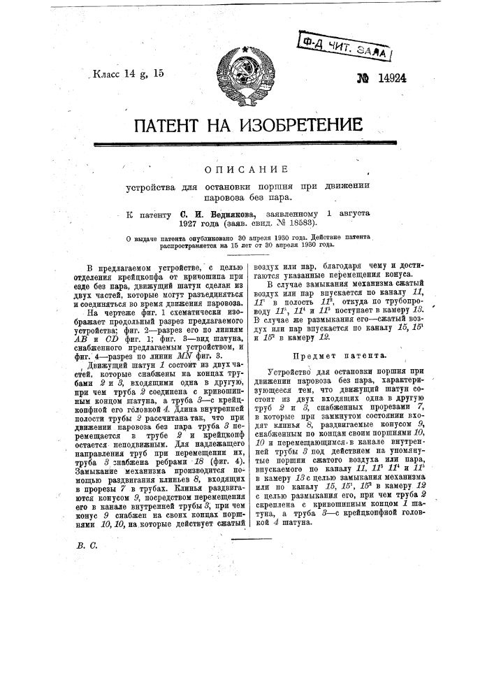 Устройство для остановки поршня при движении паровоза без пара (патент 14924)
