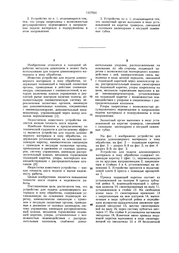 Устройство для подачи длинномерного материала в зону обработки (патент 1107931)