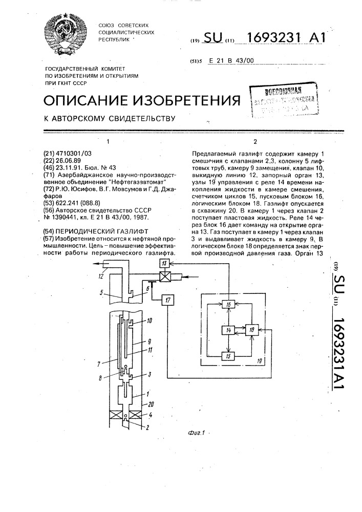 Периодический газлифт (патент 1693231)