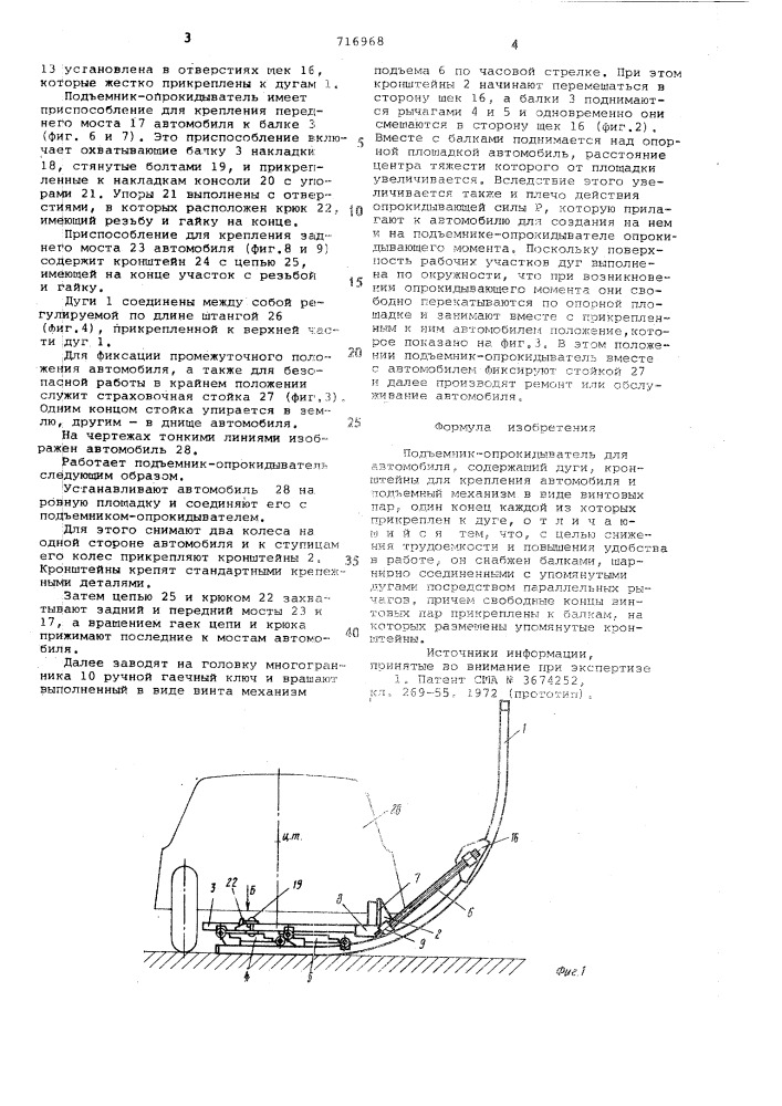 Подъемник опрокидыватель для автомобиля (патент 716968)