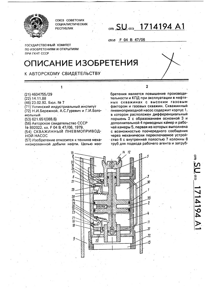 Скважинный пневмоприводной насос (патент 1714194)