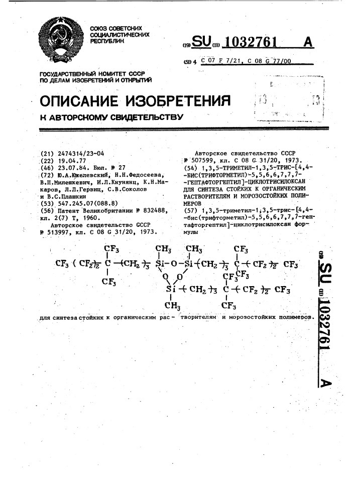 1,3,5-триметил-1,3,5-трис @ 4,4-бис(трифторметил)-5,5,6,6,7, 7,7-гептафторгептил @ -циклотрисилоксан для синтеза стойких к органическим растворителям и морозостойких полимеров (патент 1032761)