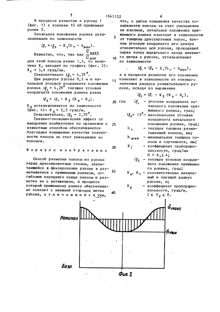 Способ размотки полосы из рулона перед дрессировочным станом (патент 1643132)