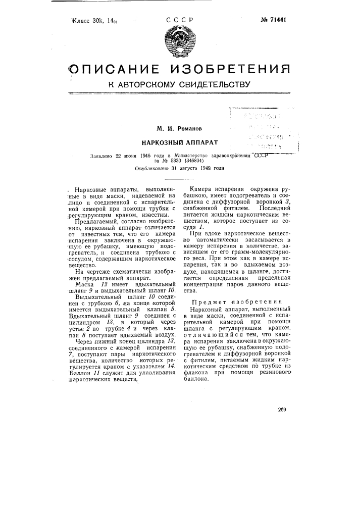 Наркозный аппарат (патент 71441)