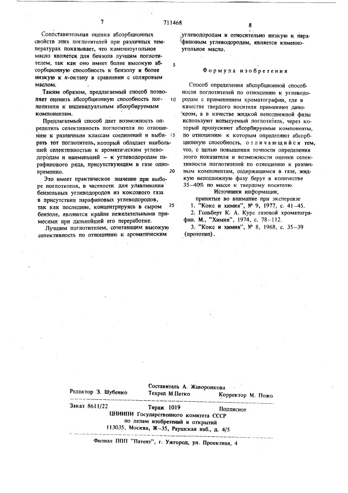 Способ определения абсорбционной способности поглотителей (патент 711468)