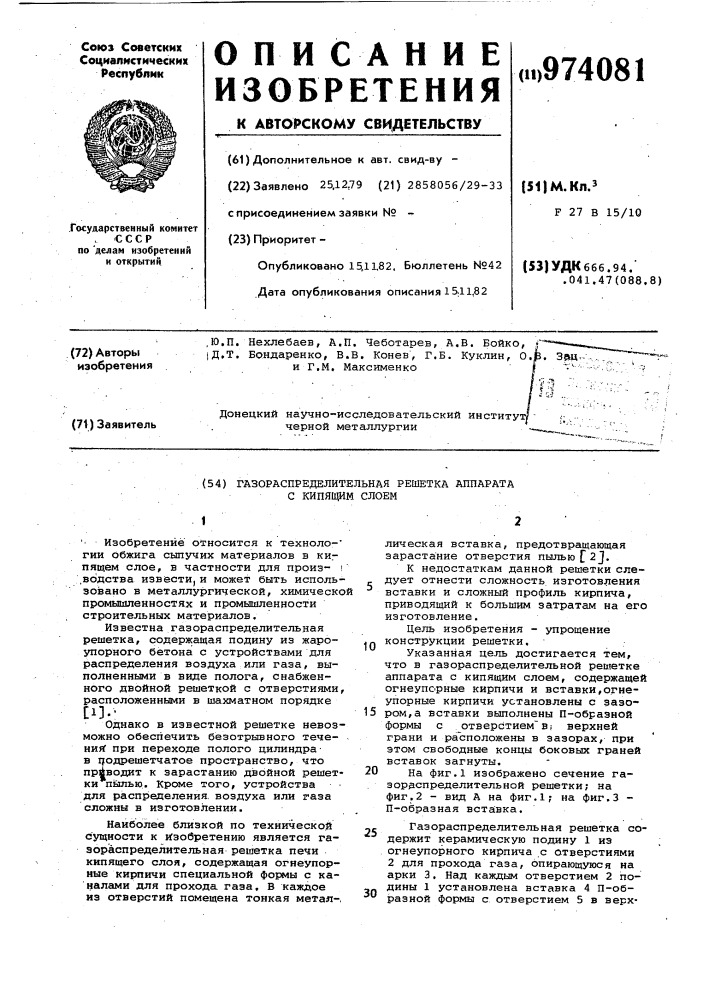 Газораспределительная решетка аппарата с кипящим слоем (патент 974081)