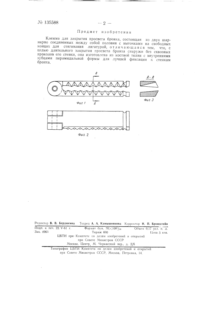 Клемма для закрытия просвета бронха (патент 135588)