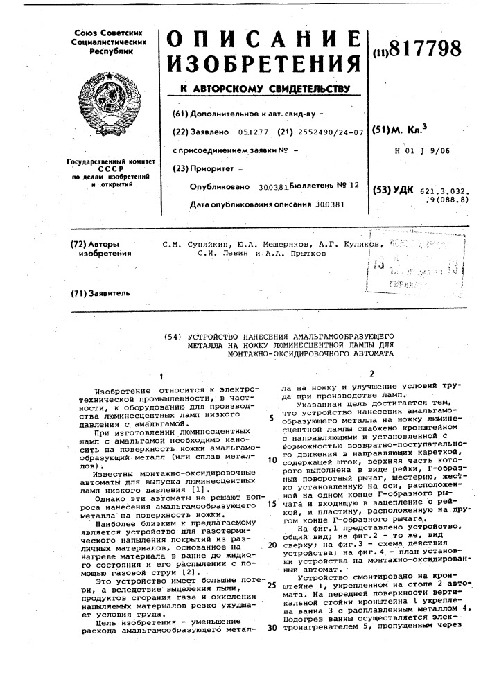 Устройство нанесения амальгамообра-зующего металла ha ножку люминесцентнойлампы для монтажно-оксидировочногоавтомата (патент 817798)