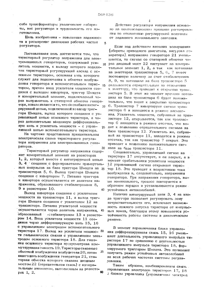 Тиристорный регулятор напряжения для электромашинных генераторов (патент 568136)