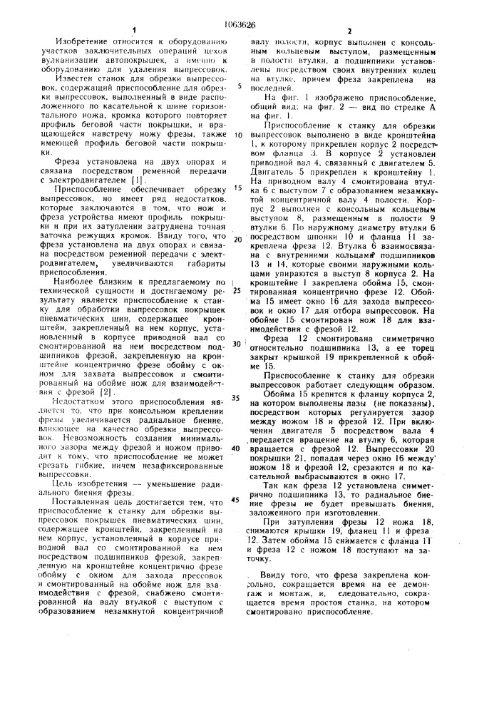 Приспособление к станку для обрезки выпрессовок покрышек пневматических шин (патент 1063626)