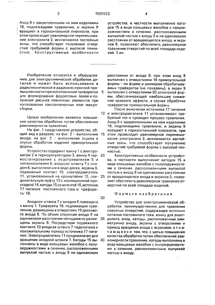 Устройство для электрохимической обработки (патент 1565923)