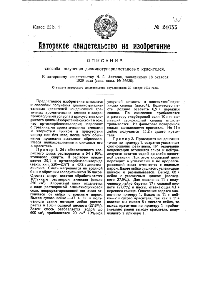 Способ получения диамино-триарилметановых красителей (патент 24055)