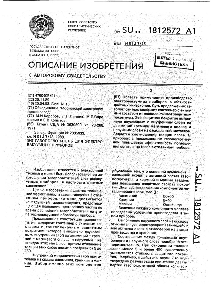 Газопоглотитель для электровакуумных приборов (патент 1812572)