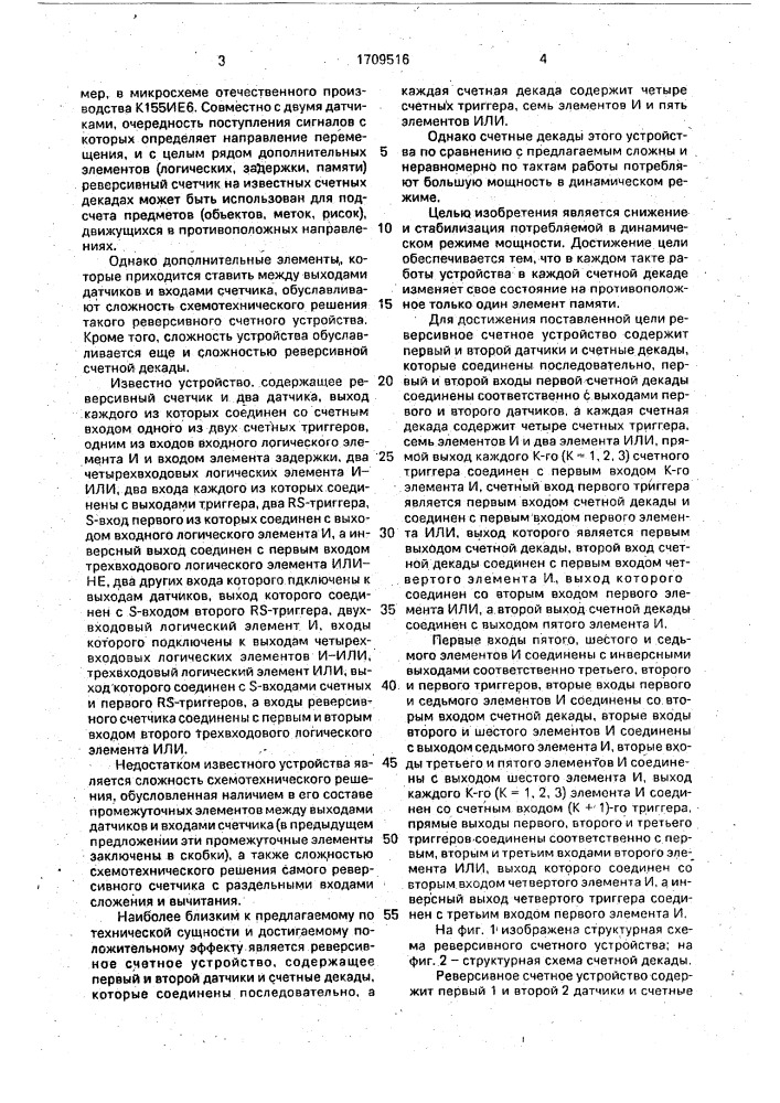 Реверсивное счетное устройство (патент 1709516)